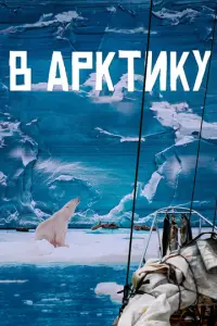 В Арктику русский сериал